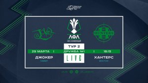 Хайлайты | Джокер - Хантерс | Лига Конференций-2026 | 2 тур