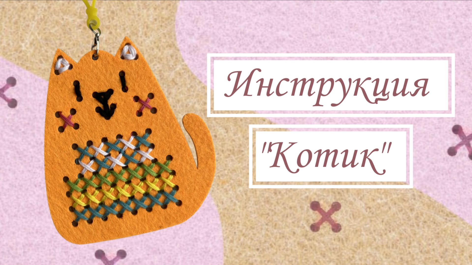 Инструкция по вышивке фетровой игрушки из набора. Арт. WB: 612615641