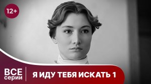 Я иду тебя искать. Московское время. Все серии 1 части. Детектив. Смотреть онлайн в хорошем качестве