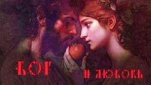 Бог и Любовь