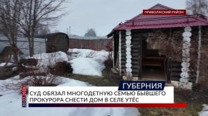 Суд обязал многодетную семью бывшего прокурора снести дом в селе Утёс