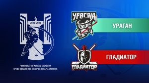 Ураган – Гладиатор