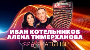 И. Котельников и А. Тимерханова - Яра-яратыны / теплоход / удмуртская песня / ЭКТОН-КУАмын
