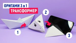 ⭐ 3 в 1 ОРИГАМИ ТРАНСФОРМЕР из бумаги А4 🚢 Кораблик, подставка для телефона и голова вороны своими