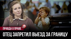 Запрет на выезд ребёнка сработал в последний момент — отпуск превратился в кошмар