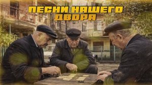 ПЕСНИ НАШЕГО ДВОРА! ВСПОМИНАЯ СССР | Советская музыка