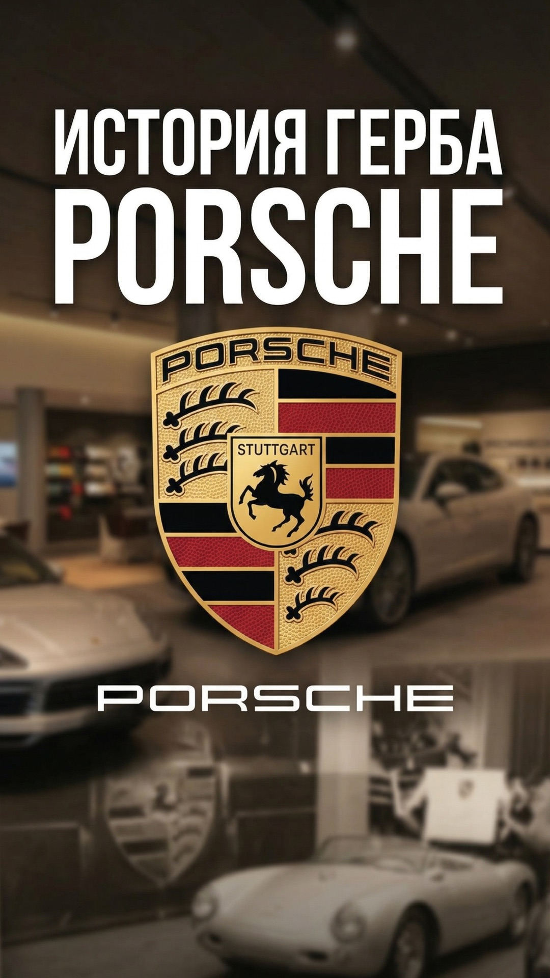 Как появился логотип Porsche?