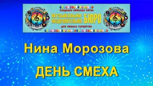 День смеха - МУЗЫКАЛЬНО-ПОЗДРАВИТЕЛЬНОЕ БЮРО