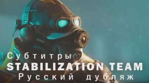 Stabilization Team - короткометражный фильм Half-Life: Alyx [S2FM] [Русский дубляж]