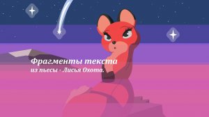 Фрагменты текста из пьесы Лисья Охота.