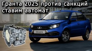 Санкционная Гранта 2025. Установка АКПП все нюансы