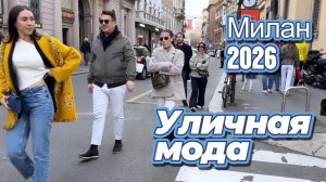Как одеваются итальянцы: Уличная мода Милана