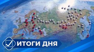 Итоги дня. 31 марта 2026 года