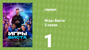 Игры Биста 2 сезон 1 серия (реалити-шоу, 2025)