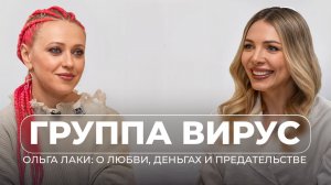 Оля Лаки»: Выступали за еду, пока нас грабили. Война с продюсерами, жизнь без отца и цена успеха.