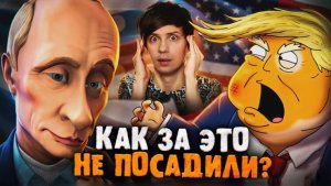 ПУТИН и ТРАМП В АНИМАЦИИ - Как показывали и ЗАПРЕЩАЛИ лидеров? (Уголок Акра)