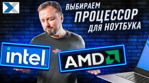 Какой процессор лучше для ноутбука