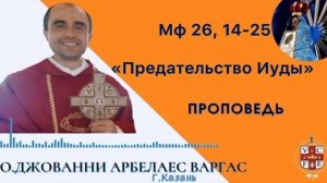 "Предательство Иуды"