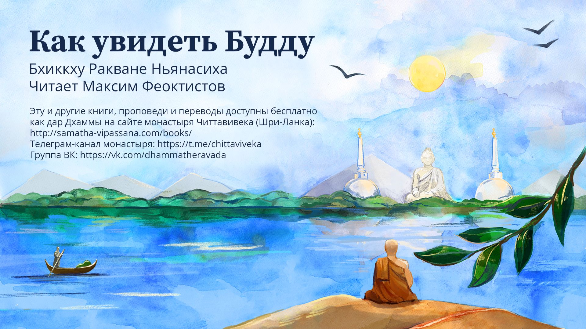 Как увидеть Будду, бхиккху Ракване Ньянасиха