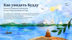 Как увидеть Будду, бхиккху Ракване Ньянасиха