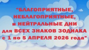 "АСТРОПРОГНОЗ для ВСЕХ ЗНАКОВ ЗОДИАКА с 1 по 5 АПРЕЛЯ 2026 года (БЛАГОП., НЕБЛАГОП., НЕЙТ. ДНИ)"!