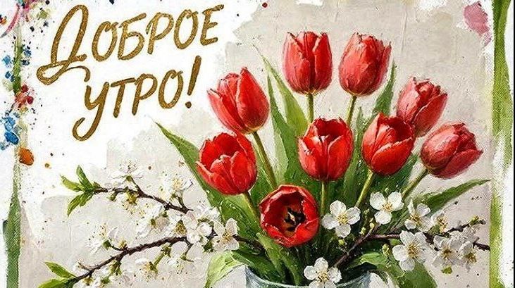 С ДОБРЫМ УТРОМ! УДАЧНОГО ДНЯ!