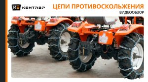 Обзор цепей противоскольжения