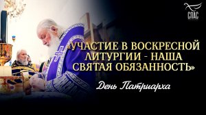 «Участие в Воскресной Литургии - наша святая обязанность» / День Патриарха