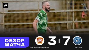 Космодемьянский 3 - 7 Бастия, обзор матча