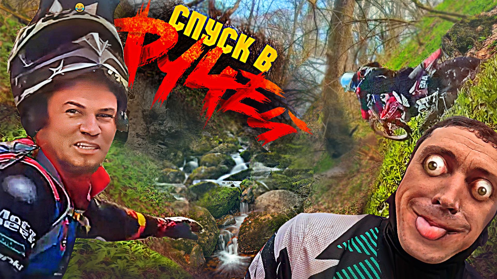 😈Новый спуск в ручей☠ Весёлое бревно😂