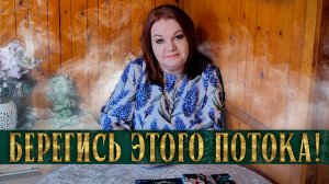 БЕРЕГИСЬ ОТ ЭТОГО ПОТОКА ТЫ БУДЕШЬ В ШОКЕ! | Гадание таро расклад