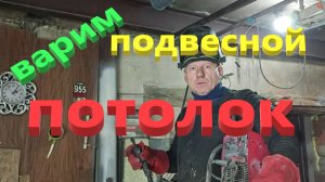 Подвесной потолок в Гараж в стиле Амстронг.  Часть 1 .Каркас