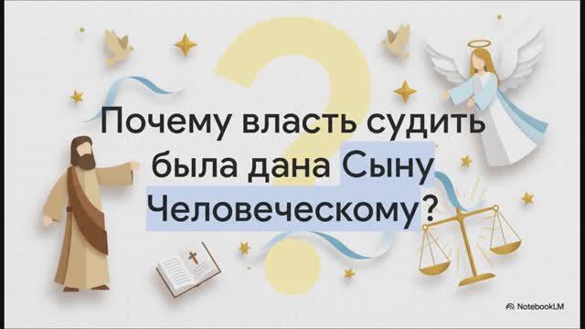 6.17.7 Власть нового творения (презентация)