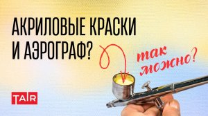 Как работать с аэрографом акриловыми красками? Как разбавить краску для аэрографа?