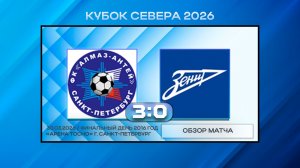 Алмаз-Антей - СШОР Зенит Синие. Обзор