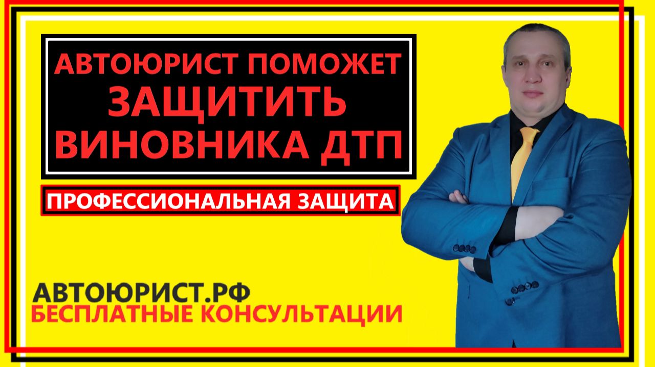 Автоюрист поможет защитить виновника ДТП