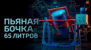 | Смеситель пьяная бочка 65 литров | Идеальный замес для любых смесей 🔥 |