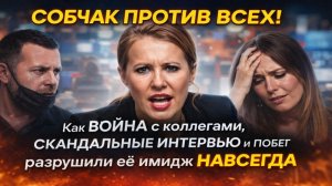 СОБЧАК ПРОТИВ ВСЕХ: Как Война с Коллегами, Скандальные Интервью и Побег Разрушили Её Имидж Навсегда