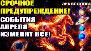 События Апреля изменят всё!