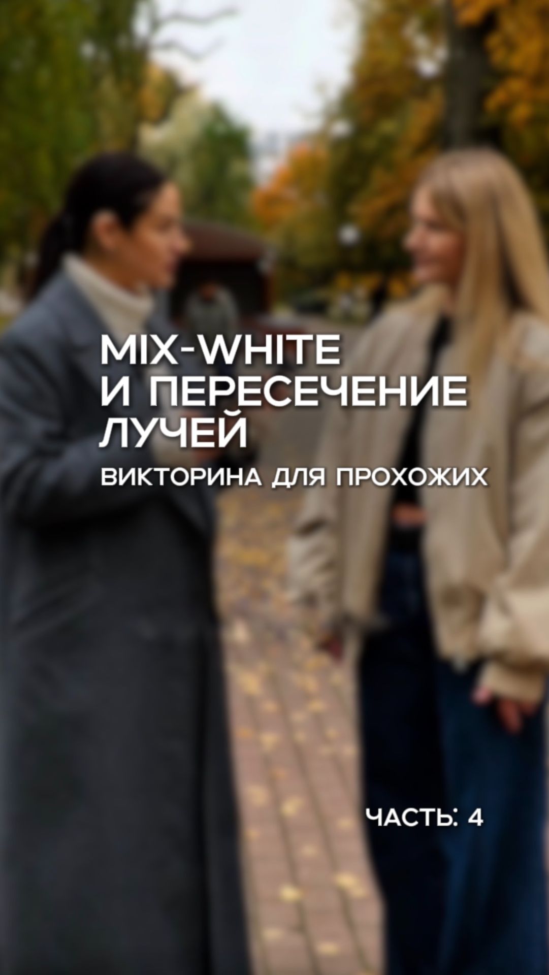 Решили выйти в город и узнать: насколько хорошо люди разбираются в свете?