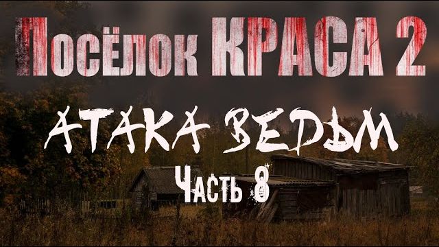 ПОСЁЛОК КРАСА 2. АТАКА ВЕДЬМ. Часть 8. Страшные истории. Мистика