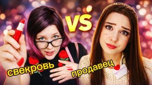 АСМР Ушлая свекровь vs Ушлый продавец В МАГАЗИНЕ КОСМЕТИКИ 💄 шепот ASMR смешная ролевая игра