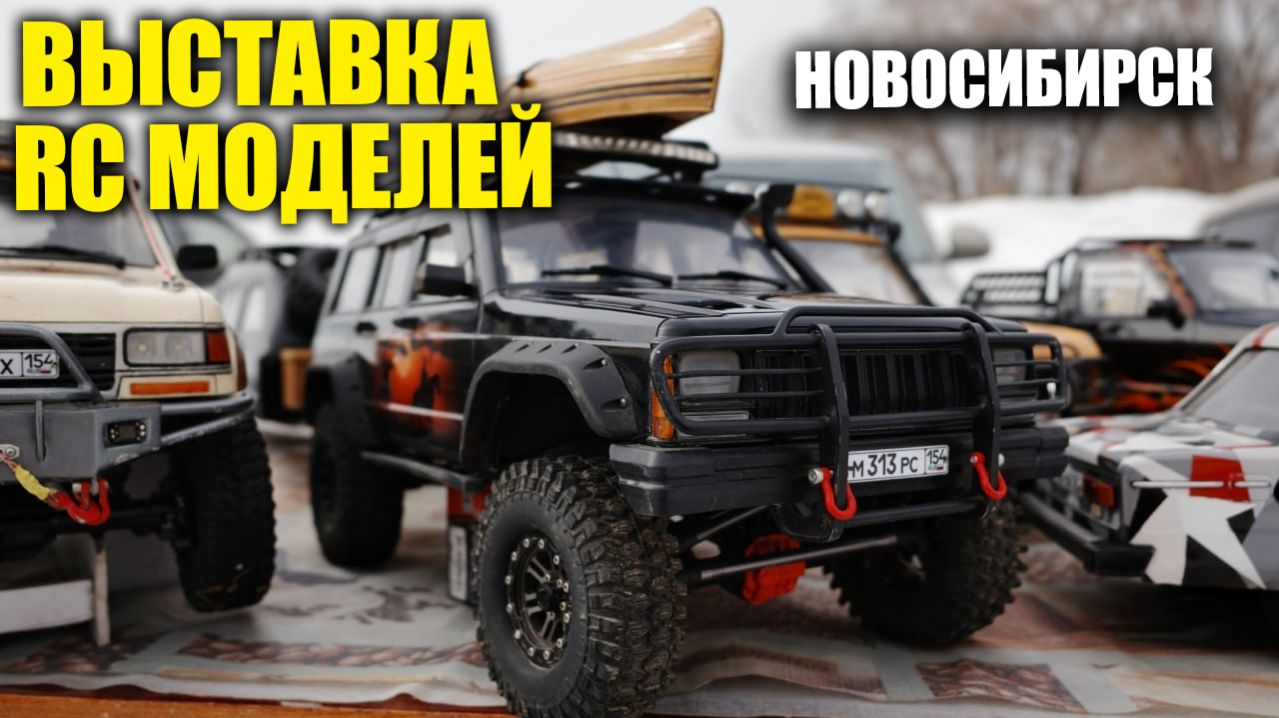 ВЫСТАВКА РАДИО-УПРАВЛЯЕМЫХ МОДЕЛЕЙ (RC) В НОВОСИБИРСКЕ