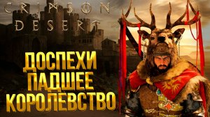 Crimson Desert ➤ ЛУЧШИЙ КОМПЛЕКТ ДОСПЕХОВ ДЛЯ НАЧАЛА ИГРЫ / ГДЕ НАЙТИ ПОЛНЫЙ СЕТ ПАДШЕЕ КОРОЛЕВСТВО