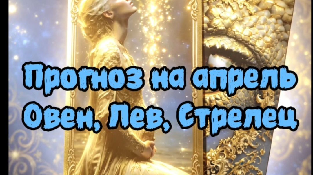 Прогноз на апрель. Овен, Лев, Стрелец