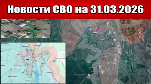 Последние новости с фронта СВО и карта боевых действий на Украине сегодня 31.03.2026