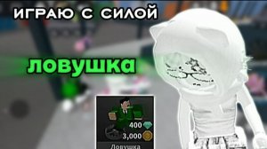 Играю с силой ловушка в мм2! ✨
