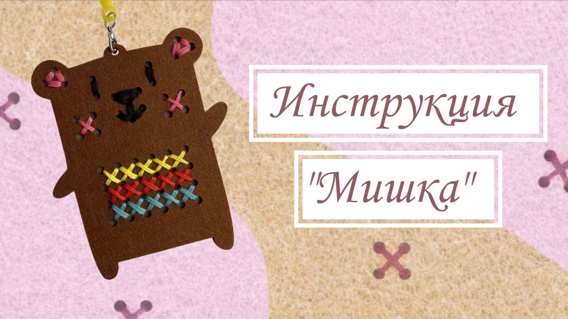 Инструкция по вышивке фетровой игрушки из набора. Арт. WB: 612615641