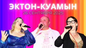 ЭКТОН-КУАмын / 26.09.25 / А. Беспалова / А. Корнилов / О. Бисар / удмуртская песня / кафе «Мускат»