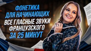 ВСЕ гласные французского за 25 минут: полная система от А до Я